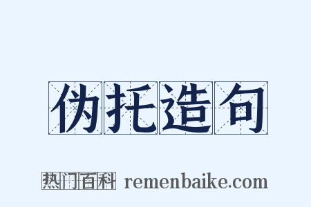 伪托造句是什么意思的图片